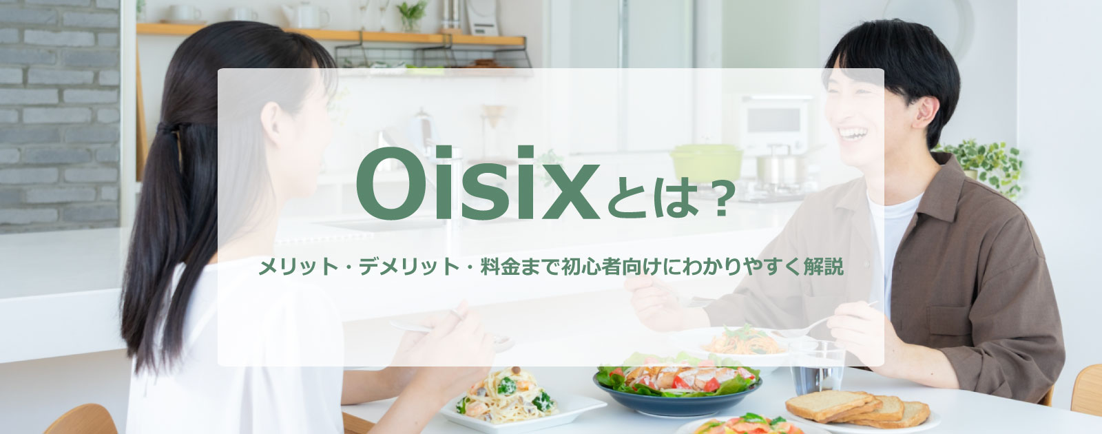 オイシックス（Oisix）とはどんなサービス？メリット・デメリット・料金まで初心者向けにわかりやすく解説