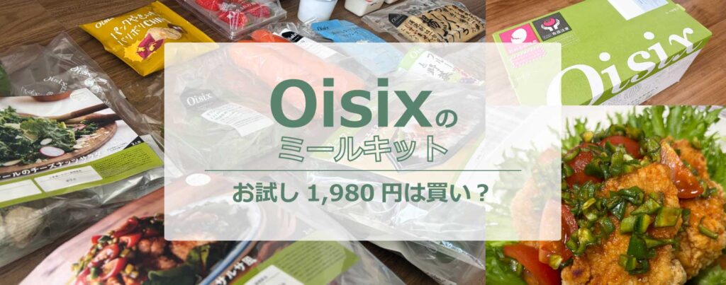 オイシックスのミールキットお試し1980円は買い？16品本音レポ！