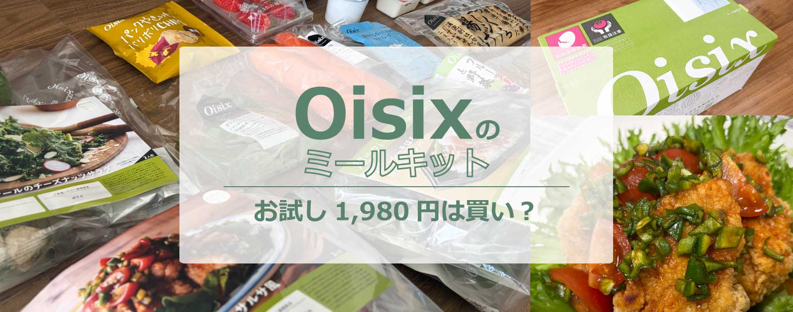 オイシックスのミールキットお試し1980円は買い？16品本音レポ！